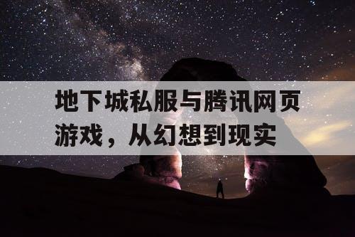 地下城私服与腾讯网页游戏，从幻想到现实