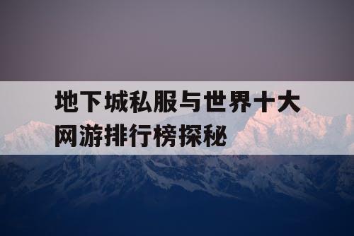 地下城私服与世界十大网游排行榜探秘