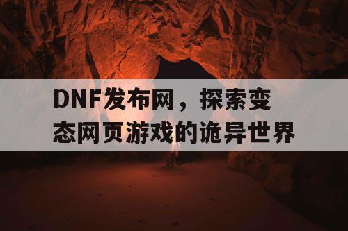 DNF发布网，探索变态网页游戏的诡异世界