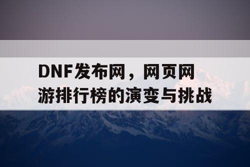 DNF发布网，网页网游排行榜的演变与挑战