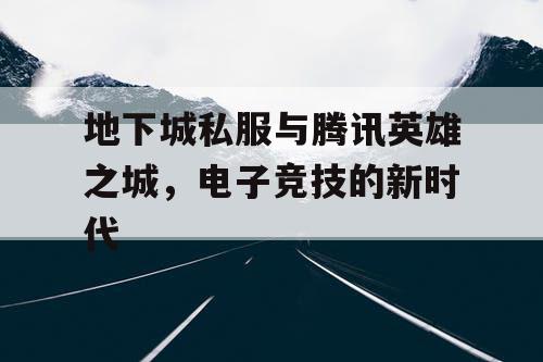 地下城私服与腾讯英雄之城，电子竞技的新时代